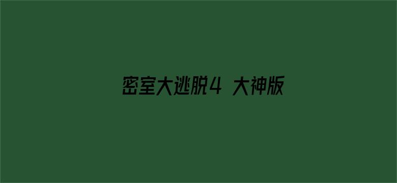 密室大逃脱4 大神版之大神聊天室